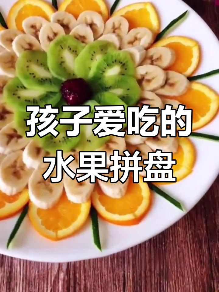 橙子香蕉猕猴桃,创意水果拼盘做法