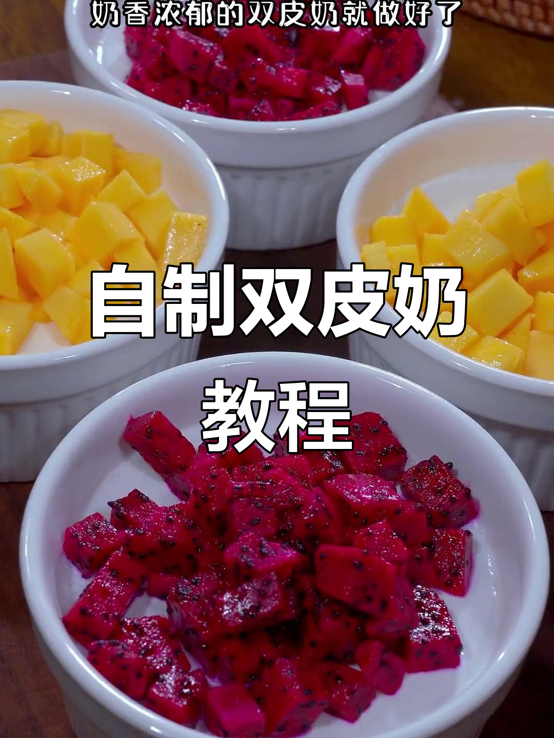 在家做双皮奶，简单又美味，孩子们超爱！