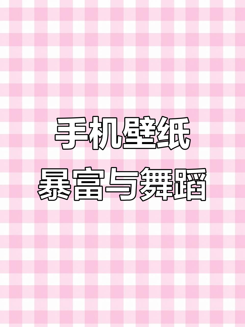 暴富解忧,恰恰舞动手机壁纸