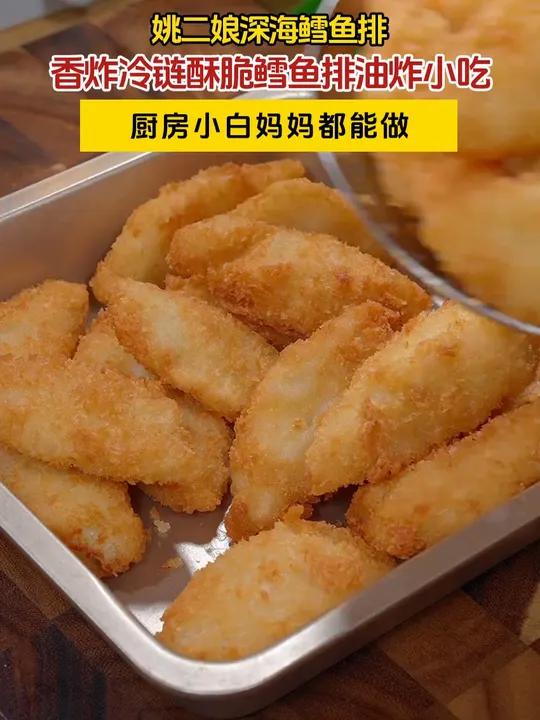 我儿子女儿特别喜欢吃这个鳕鱼排,厨房小白妈妈都能做,每次做一大盘都能吃完!又香又酥又脆 深