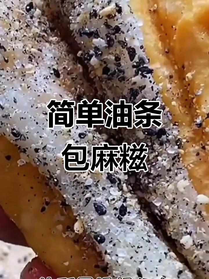 油条包麻糍,外酥内软超好吃!教你做十元一份的街头美味