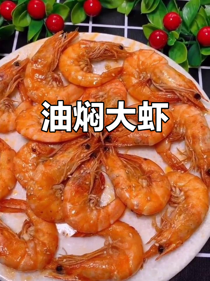 酥脆油焖大虾,轻松做美味