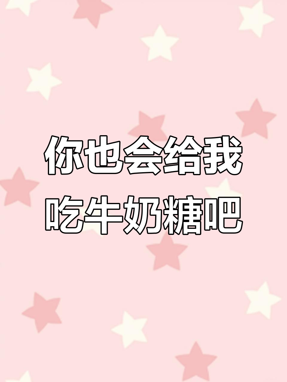 朋友,你请我吃悠哈牛奶糖吗?