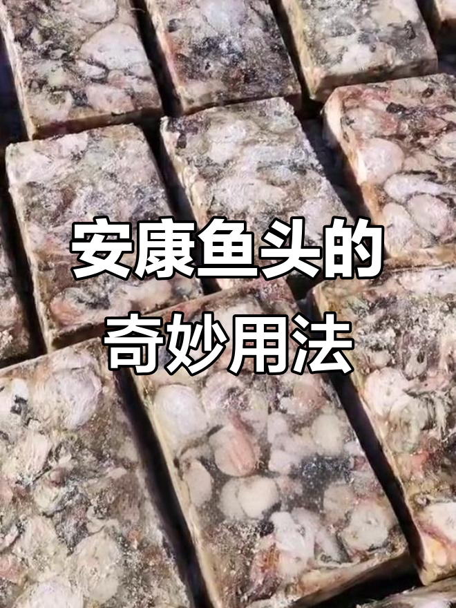 人生几何,安康鱼头洗净后竟能这样用!