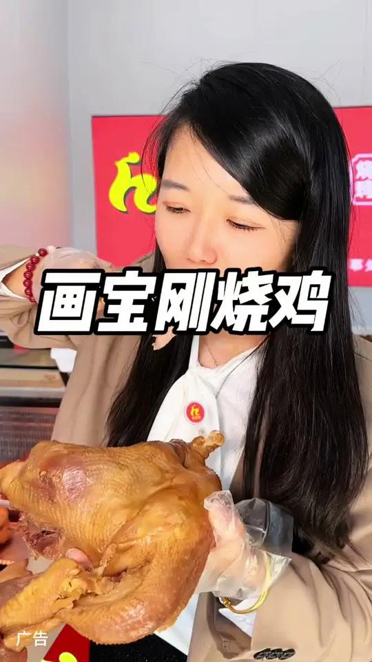 画宝刚烧鸡,没有科技狠活!放心购买!卤味熟食 美食探店流量来了 新鲜食材让您吃得放心 听说