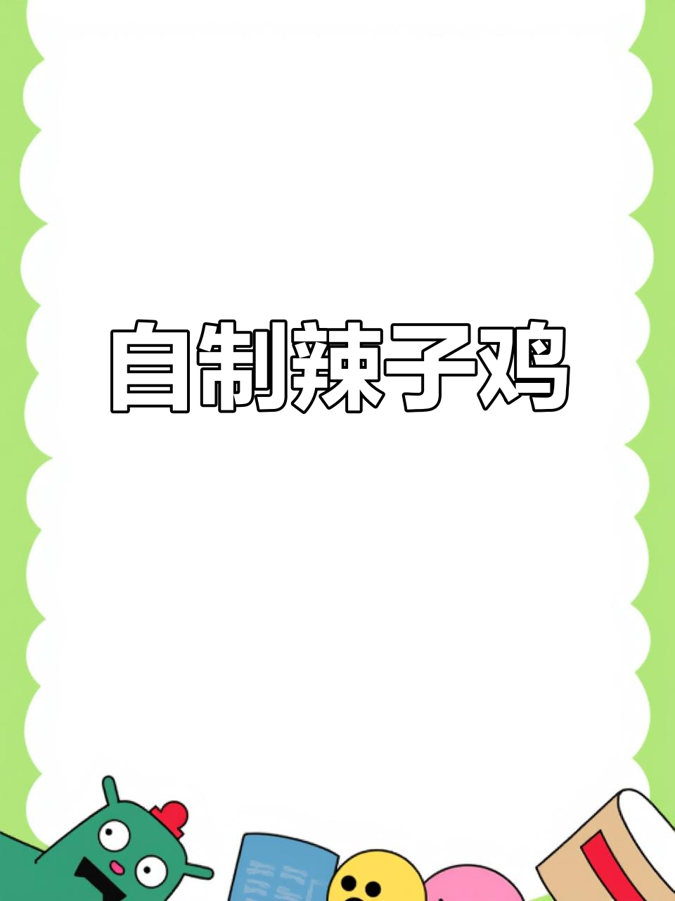 辣子鸡块家常做法,外焦里嫩,香脆可口!