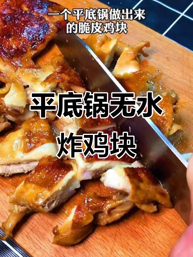 无水脆皮鸡块，平底锅轻松做！外焦里嫩，味道惊艳