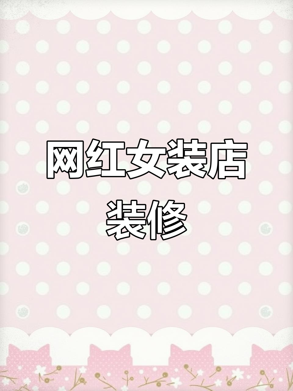 网红女装店门头设计,打造独特风格