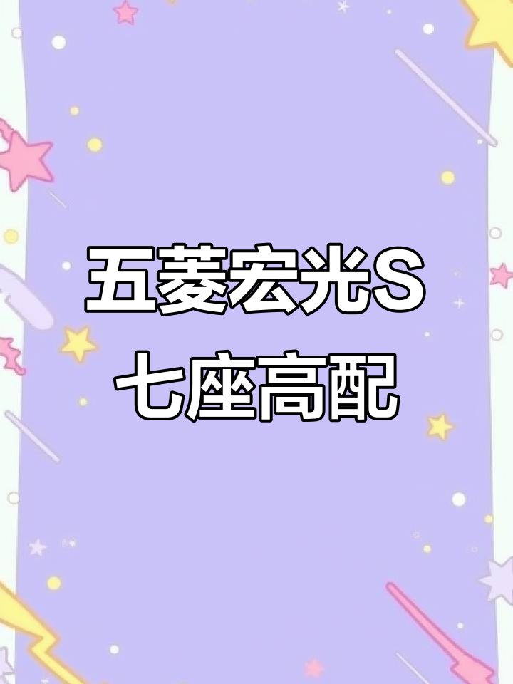 2021年新款!雪天出行必备五菱宏光S七座高配带空调