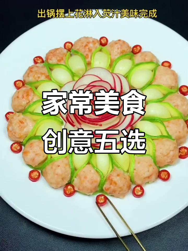 5道家常创意菜,简单又美味,学会了你也能成大厨