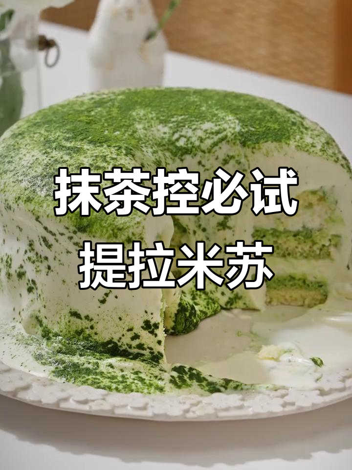 抹茶瀑布提拉米苏，超治愈的甜点！