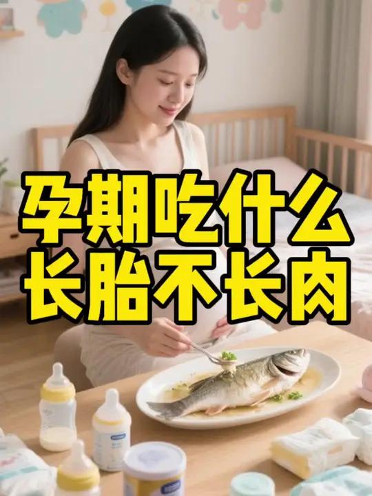 孕期长胎不长肉食谱秘诀!孕妇在孕期既要保证胎儿的健康发育,又要避免自身过度增重!想要长胎不