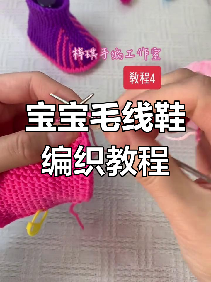 创意宝宝毛线鞋编织教程,简单步骤教你织出可爱鞋子