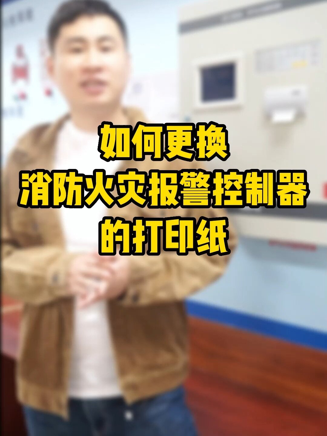 实操考点之更换消防火灾报警控制器的打印纸