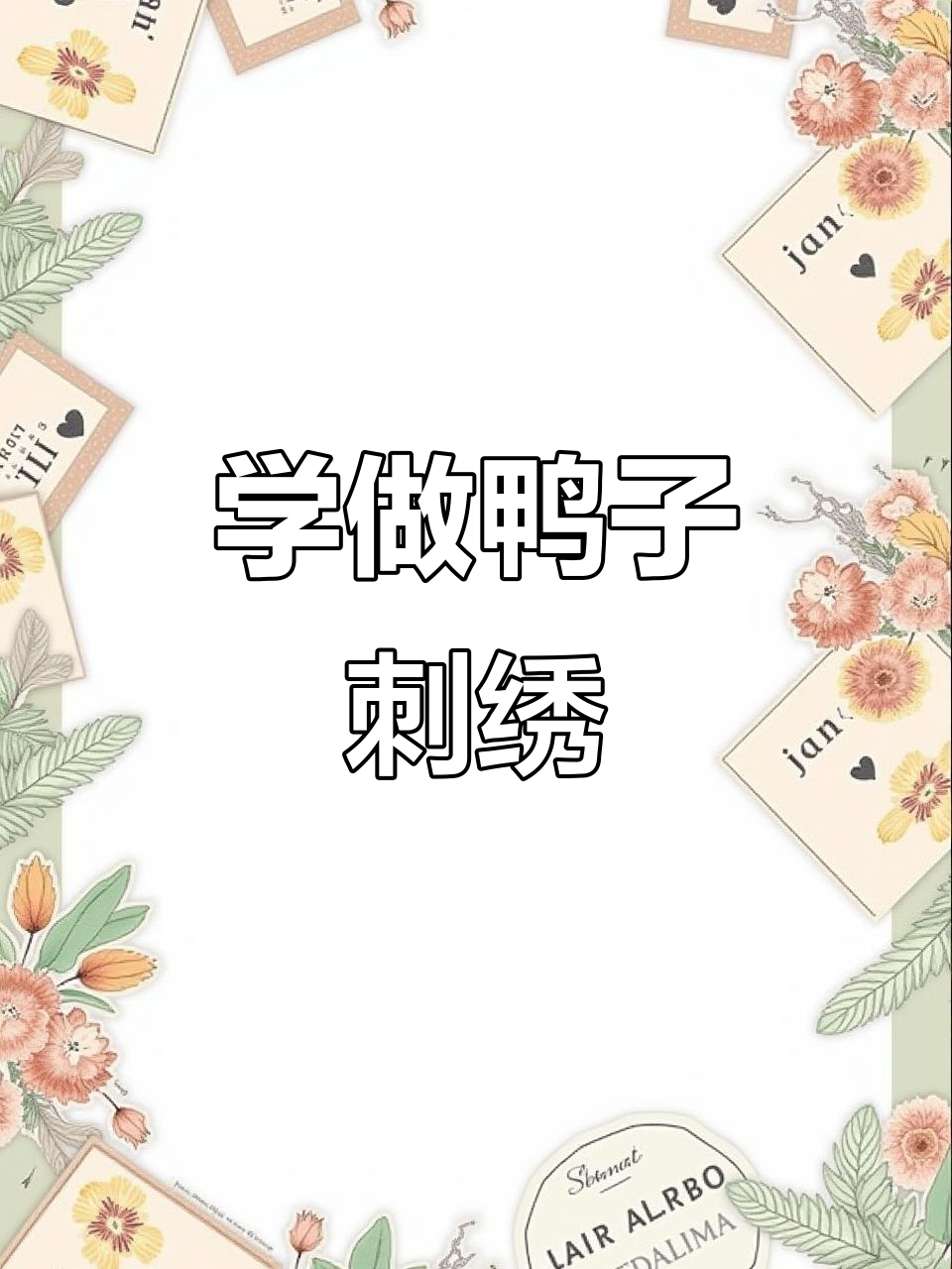 每天学刺绣:鸭子图案创意教程