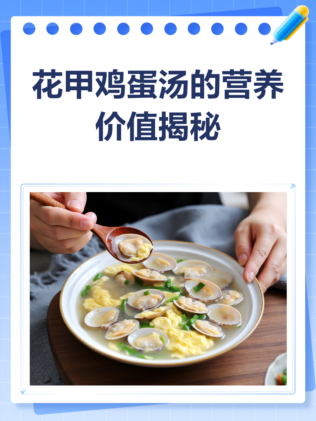 花甲鸡蛋汤,鲜美又营养的秘密!