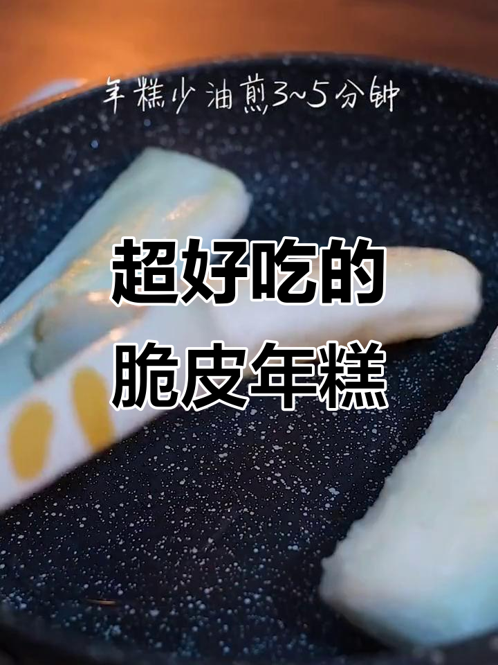 脆皮年糕做法超简单,外酥里嫩,闺女一口接一口停不下来