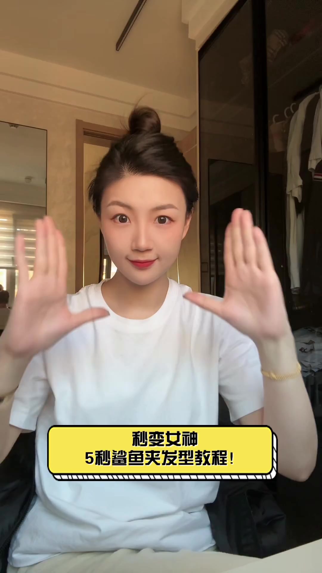 秒变女神,5秒鲨鱼夹发型教程!