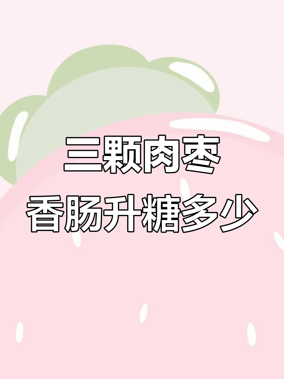 肉枣香肠吃三颗,餐后血糖变化大揭秘