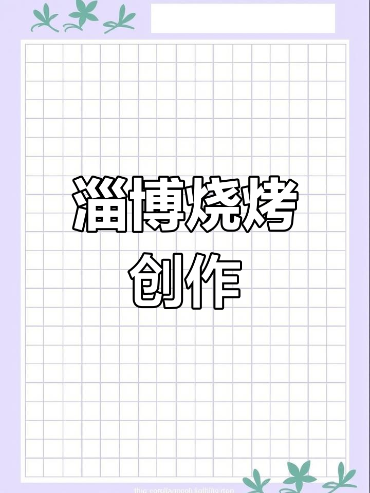 创意烧烤菜单画,适合8-12岁孩子