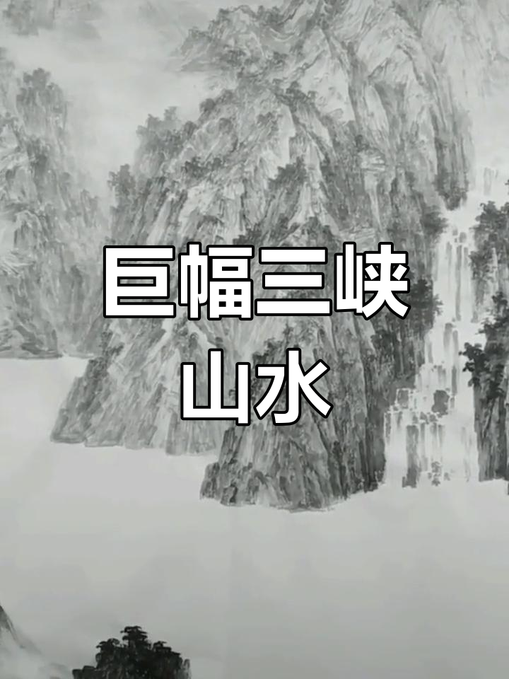 三峡山水画《三峡情》:巨幅国画展现故乡情怀
