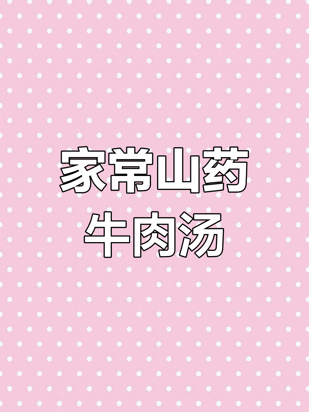山药牛肉汤,简单又美味!丝瓜蛋汤家常做法