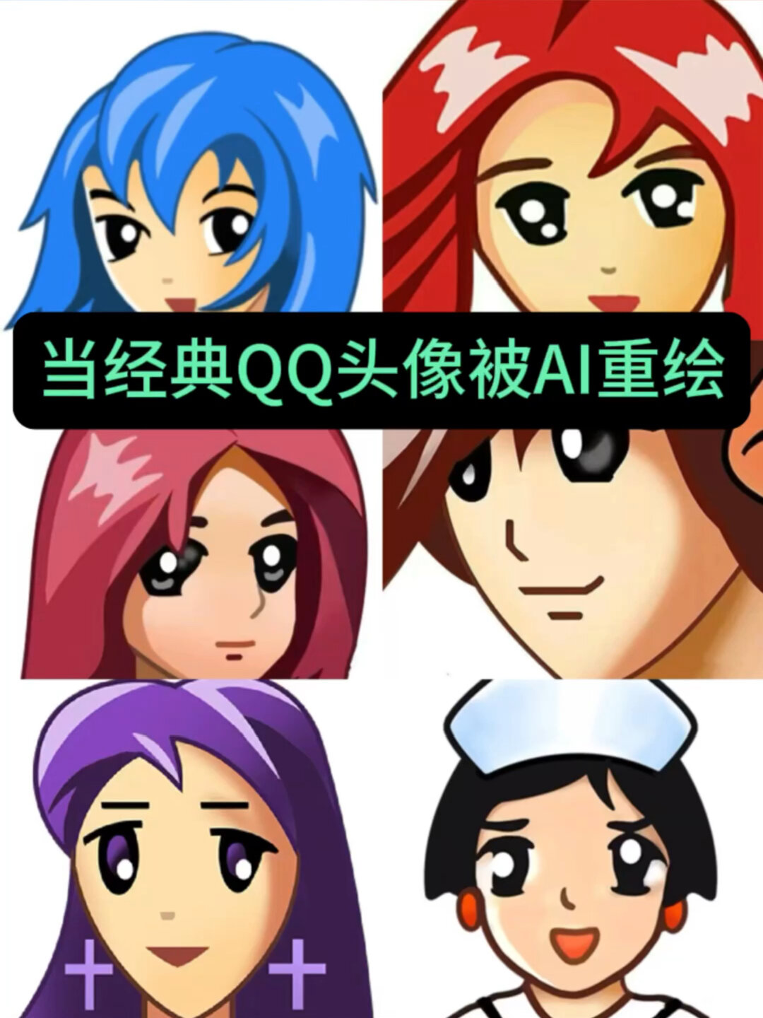 经典QQ头像ai 重绘第三期