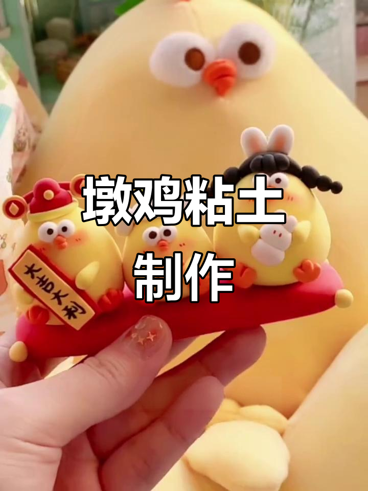 呆萌墩鸡粘土教程,轻松做出可爱小摆件