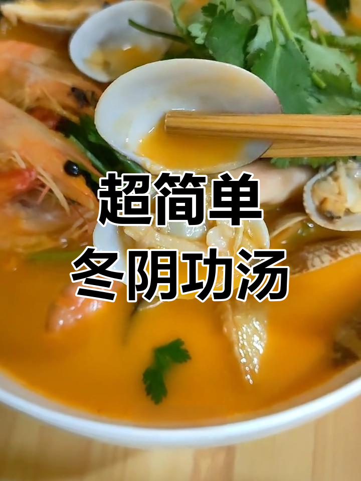 厨房小白也能轻松做出冬阴功汤,酸辣开胃超美味