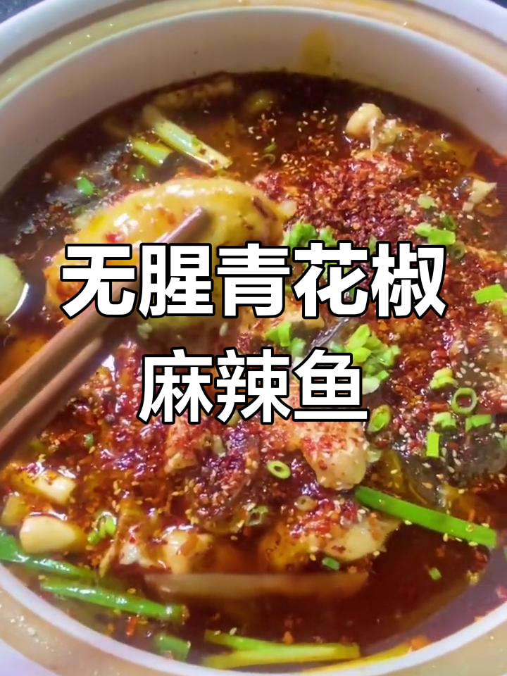 青花椒麻辣鱼的做法详解