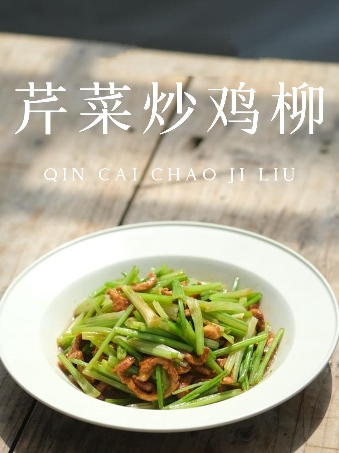 芹菜炒鸡柳做法简单 好吃下饭的芹菜炒鸡柳~赶快试试吧食材鸡胸