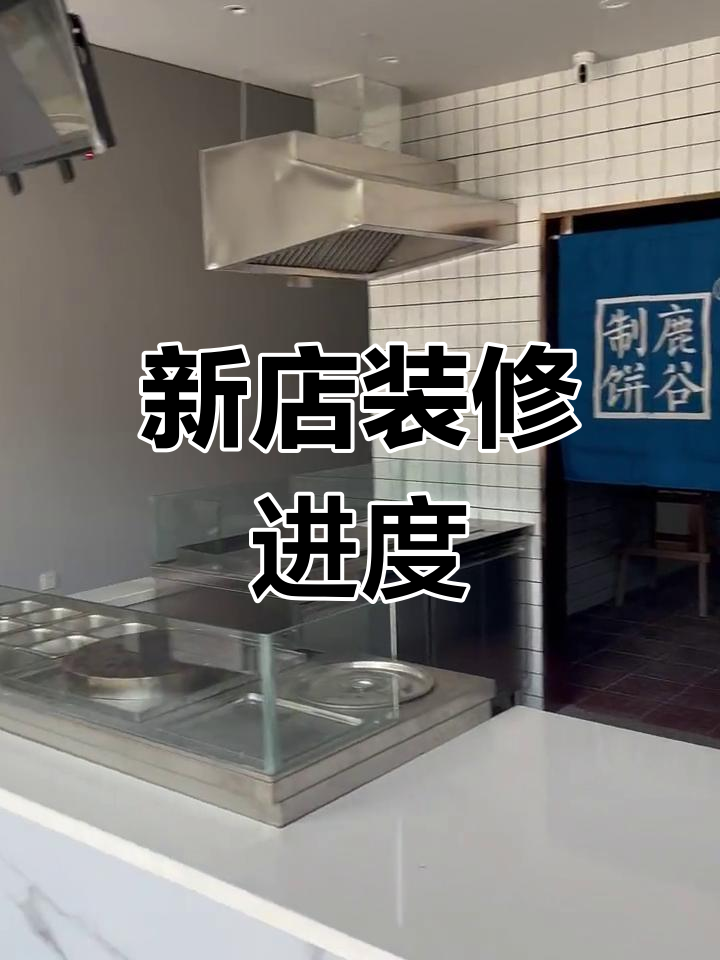 餐饮店装修全纪录:简约风格,厨房设备一应俱全