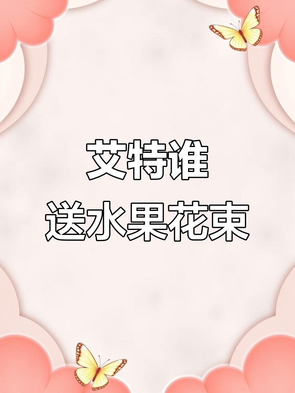 想收到水果花束?艾特你想送的人!