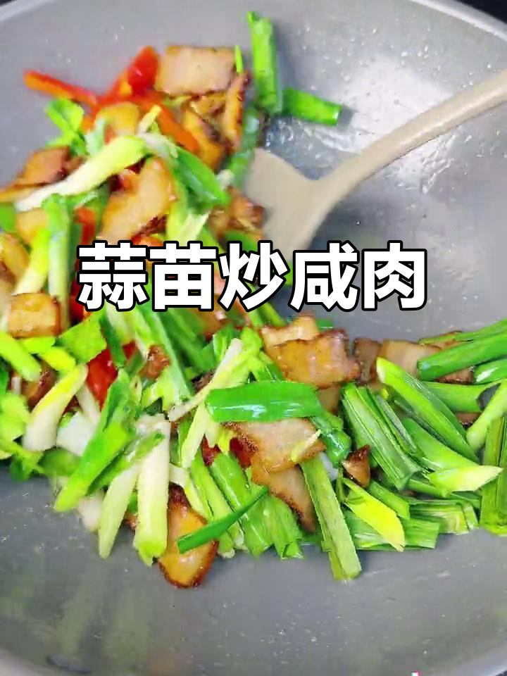 蒜苗炒咸肉,简单又下饭,家常美味轻松做