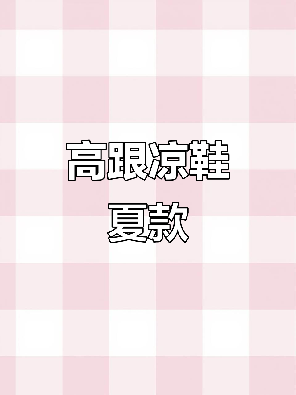 夏季时尚高跟凉鞋,鱼嘴设计露趾,舒适又显气质
