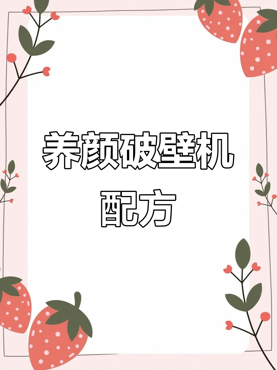 破壁机营养食谱,喝出好气色