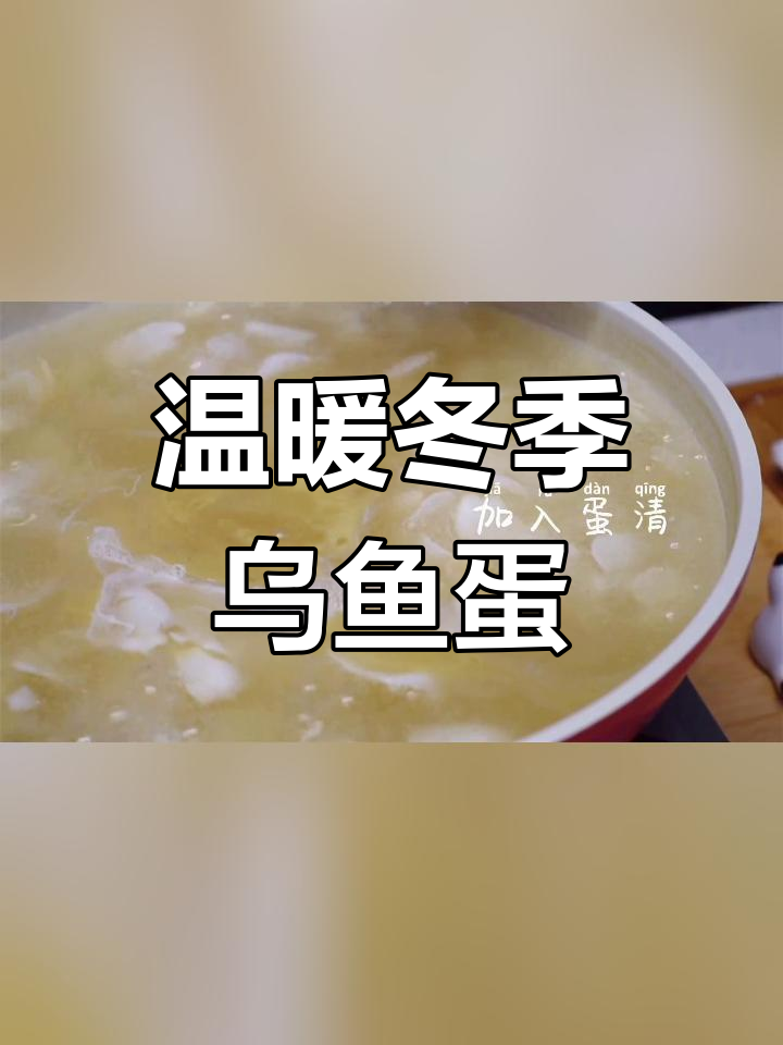 冬日暖汤,乌鱼蛋的滋味