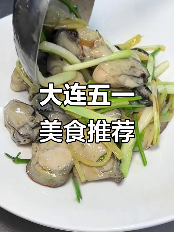 五一大连渔民新村,海鲜大餐等你来尝!