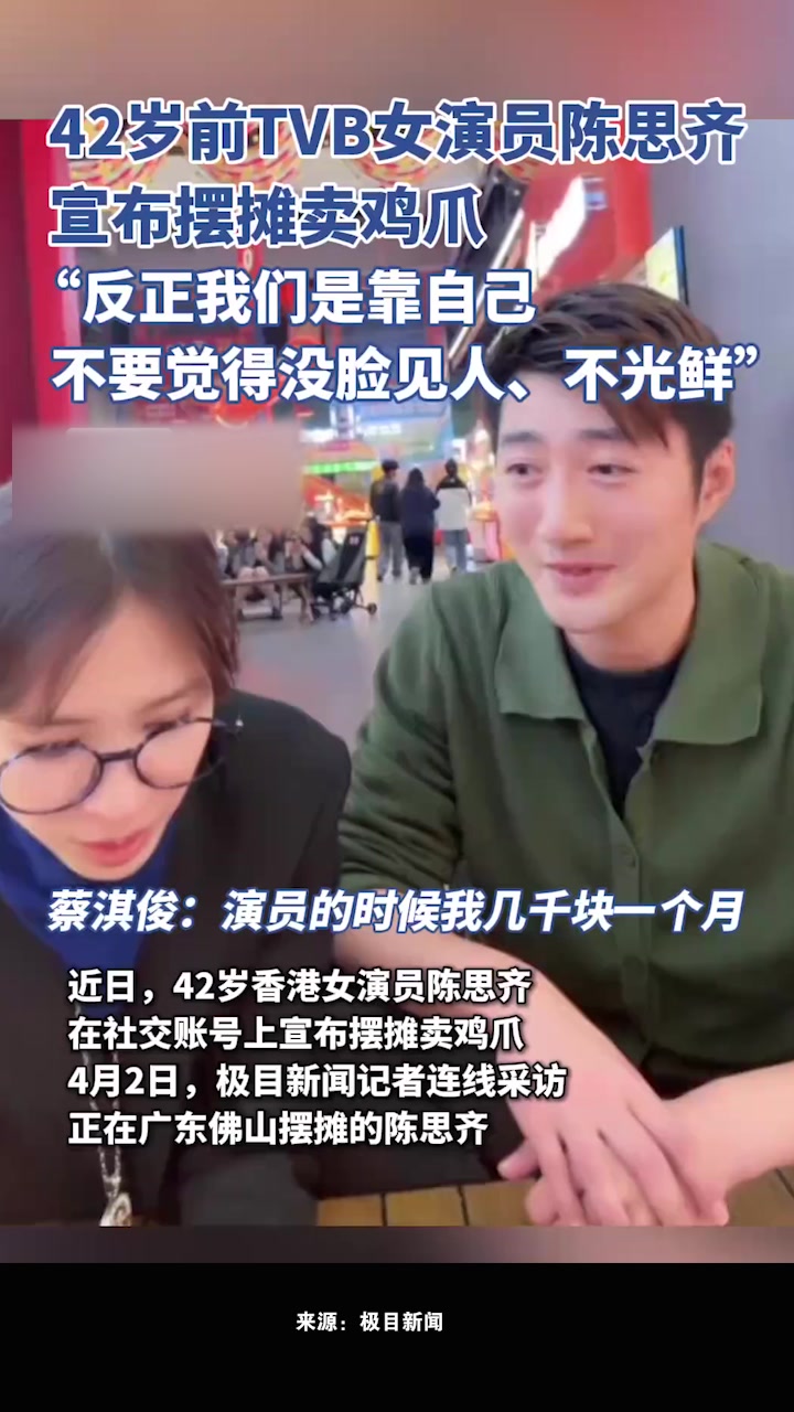 42岁前TVB女演员宣布摆摊卖鸡爪:反正我们是靠自己,不要觉得没脸见人