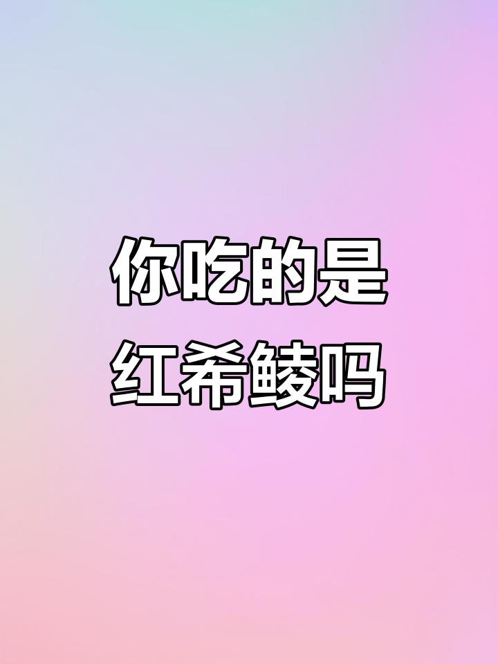 希鲮鱼:红色和常见口味,你选哪种?