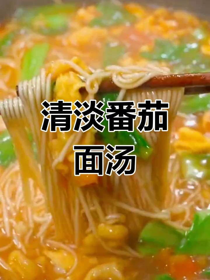 过年吃腻了大鱼大肉?试试这款清爽番茄面条汤,酸甜开胃