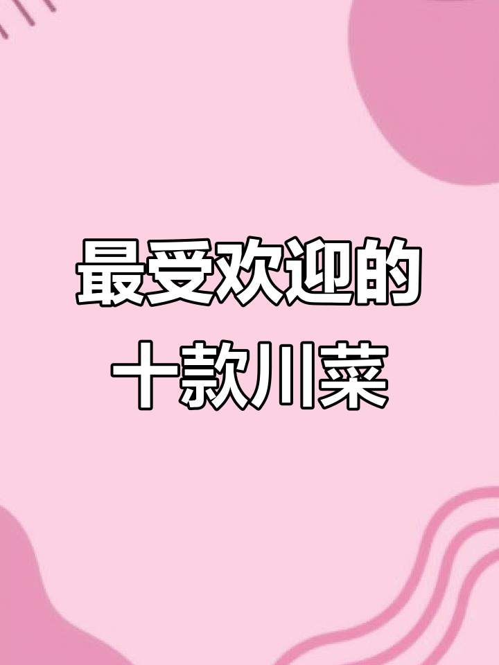 四川十大必吃川菜，最后一道绝对不能错过