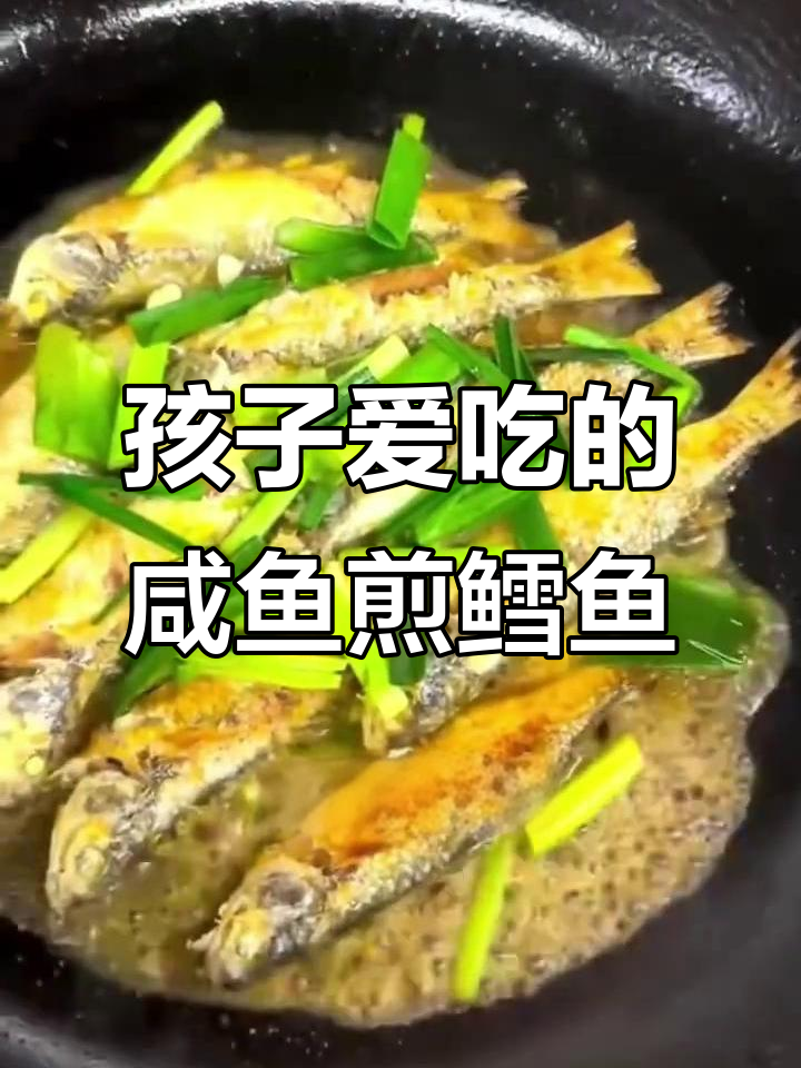 咸鱼煎鳕鱼,孩子最爱吃的美味做法