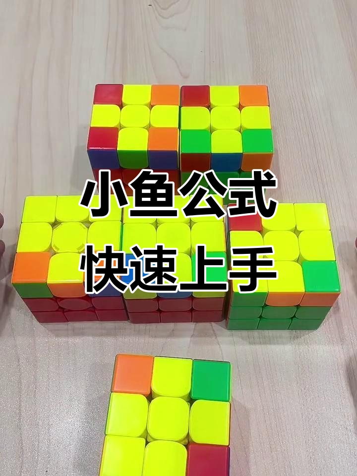 三阶魔方还原技巧大揭秘,小鱼公式轻松搞定!