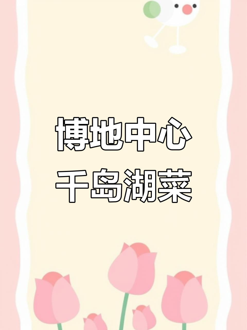 探秘博地中心A座千岛湖特色菜,地铁直达美食天堂