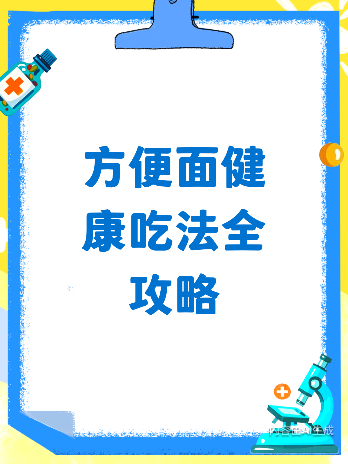 方便面这样吃,健康营养两不误!