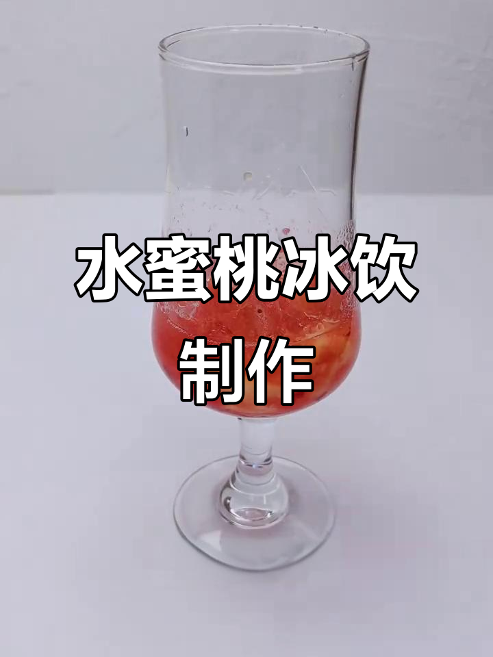夏日水蜜桃冰饮，清凉一夏从这一杯开始