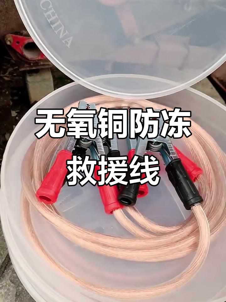 防冻无氧铜救援线,强力鳄鱼夹设计