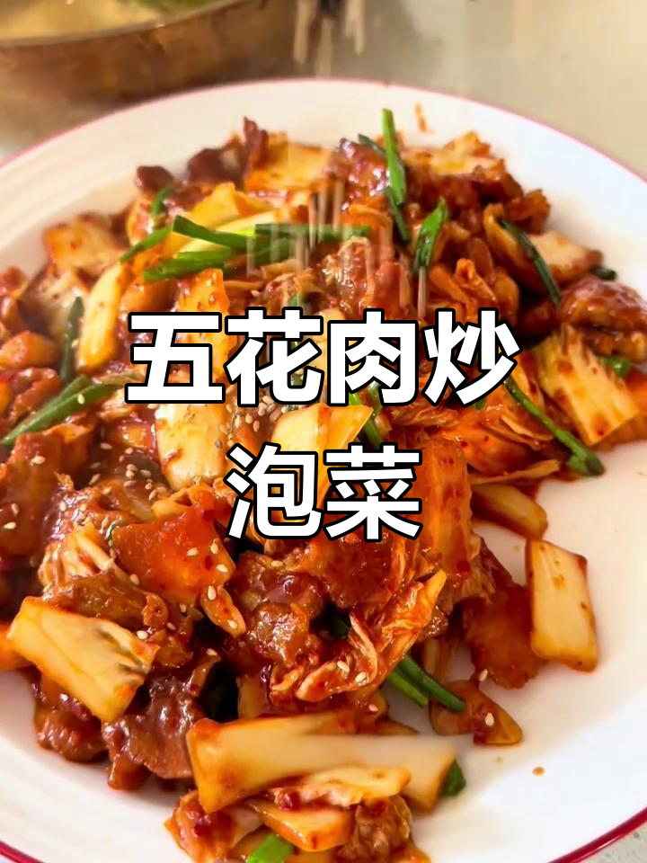 泡菜五花肉,家常下饭新做法