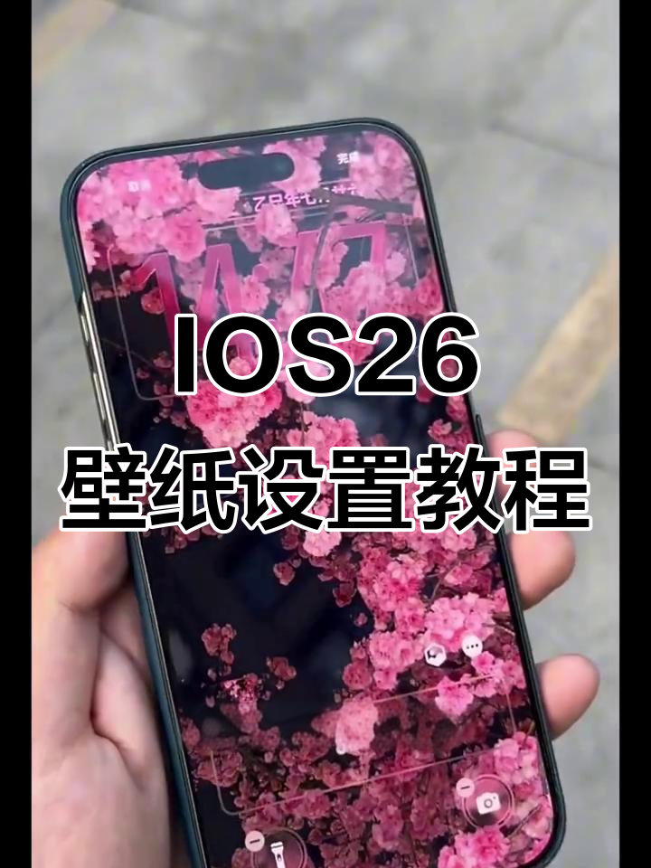 苹果IOS26壁纸下载与设置全攻略,超简单操作